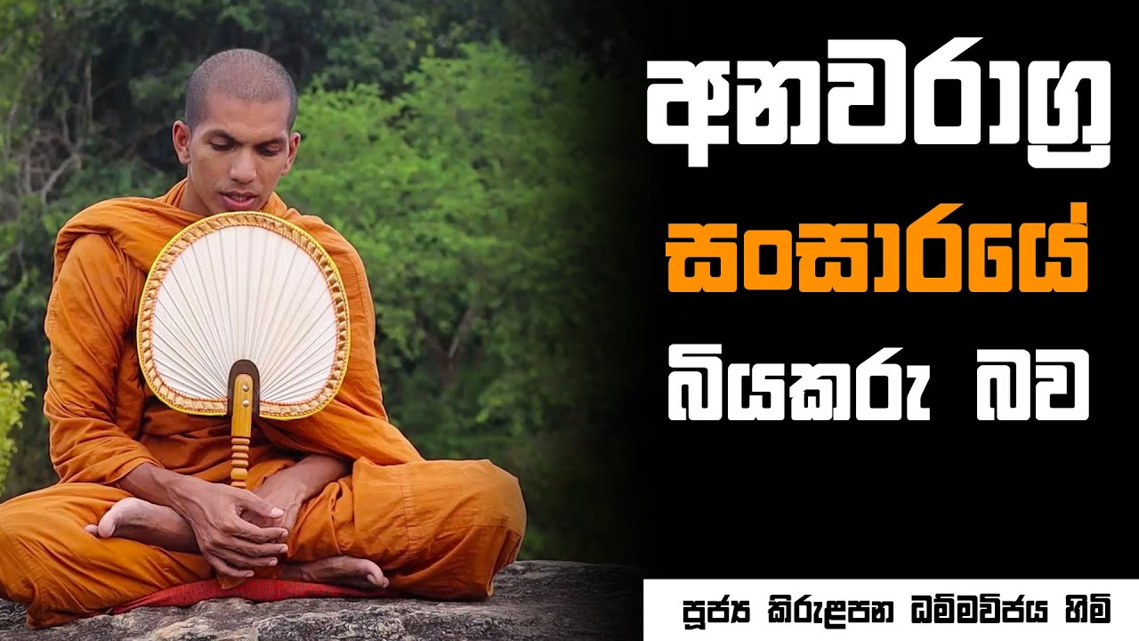 සංසාරය සහ එහි සිර වූ ඉත්තන් | Ven.Kirulapana Dhammawijaya Thero