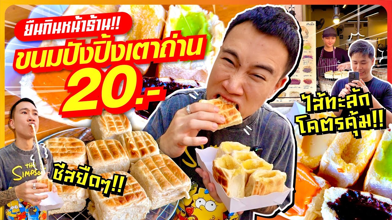 เจ้าของร้านอึ้ง!! ยืนกินขนมปังปิ้งเตาถ่าน 20 บาท!! กินจนหมดทุกเมนู ไส้ทะลัก ให้เยอะ โคตรคุ้ม!!