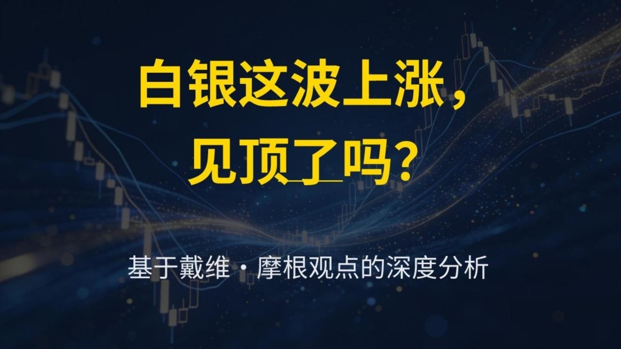 历史第三次重演！这波白银牛市才刚刚开始？| 30 年精准预判大师戴维・摩根，每次都逃顶白银牛市 | 白银突然暴跌不是巧合！背后发生了一件大事