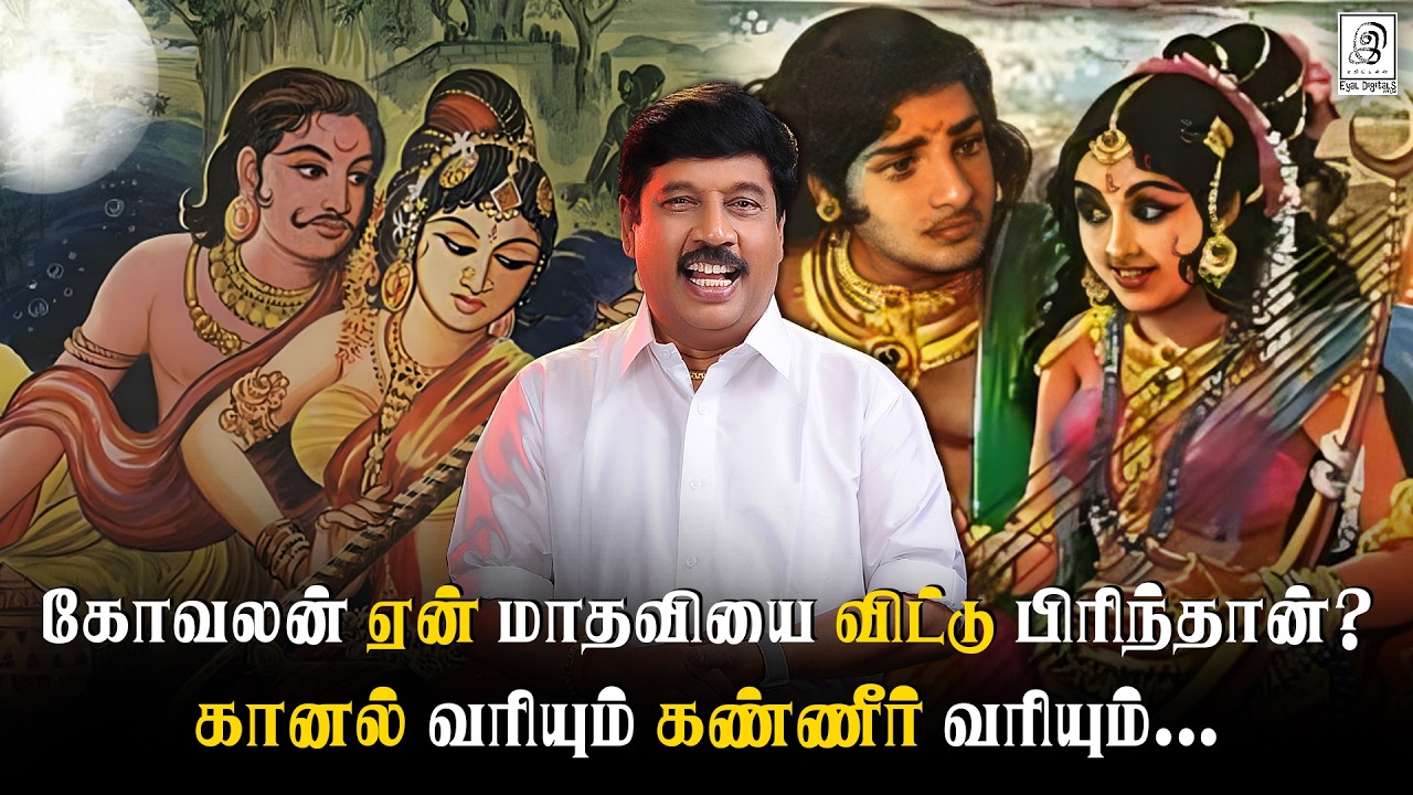 சிலப்பதிகாரம்: காதலில் விழுந்த விரிசல்! | Kaanal Vari Explained | #tamil | G Gnanasambandan