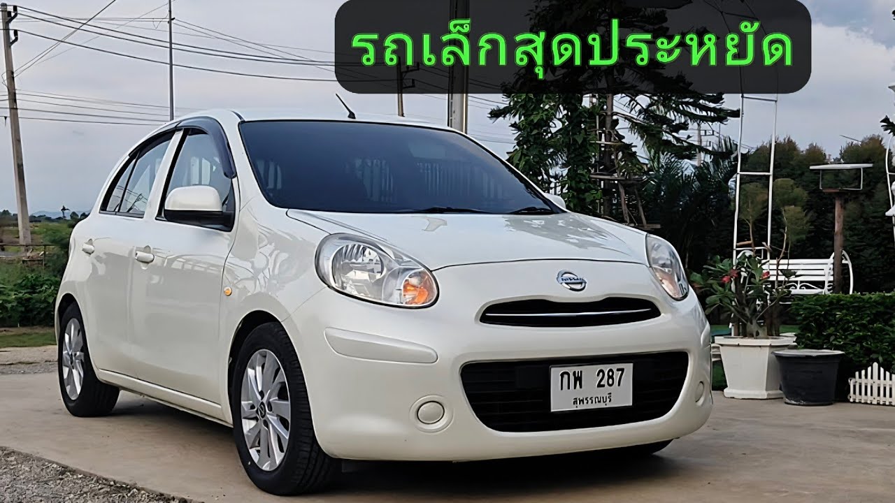 รถเก๋งเล็กประหยัดขับขี่คล่องตัวสภาพยอดเยี่ยม  Nissan march 1.2cc ราคา129,000฿