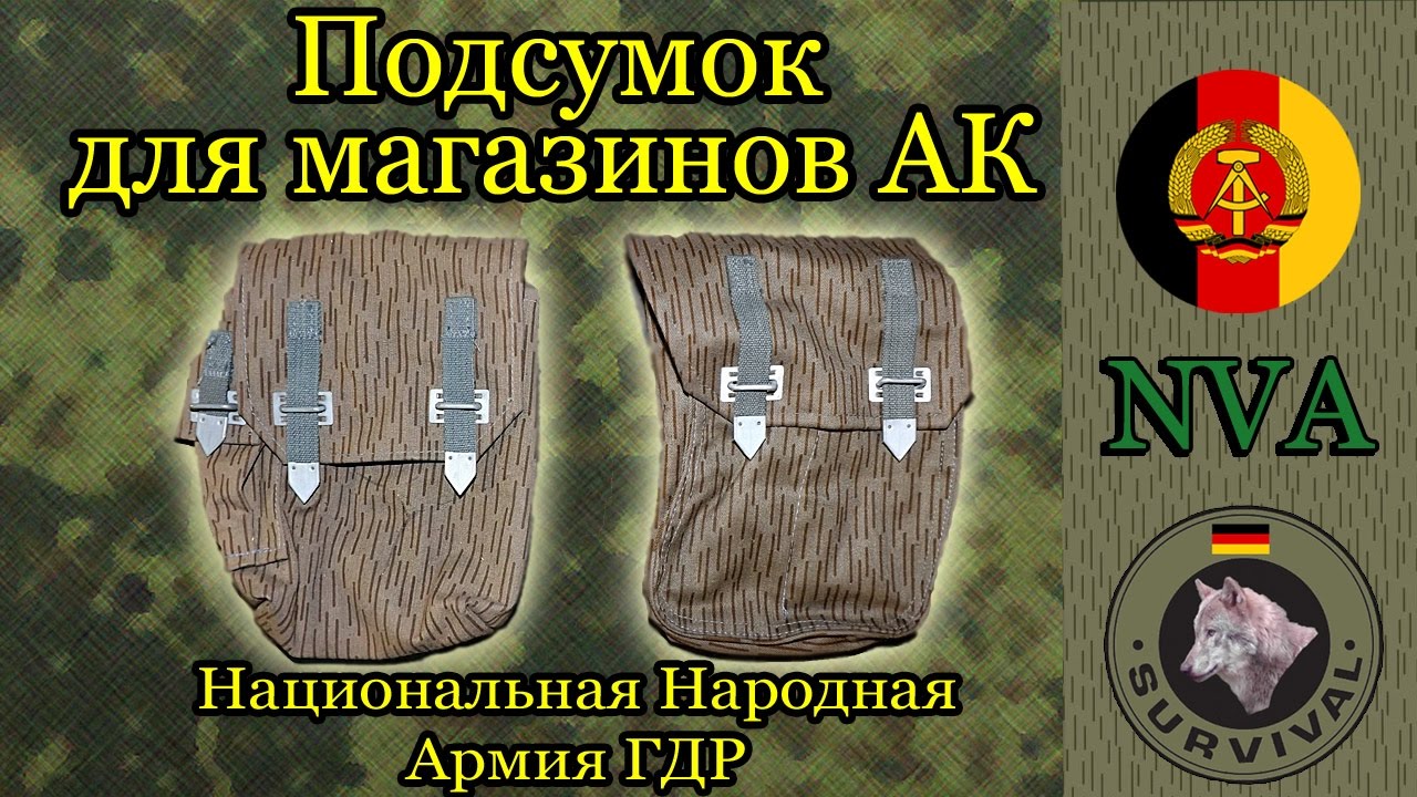 Подсумки к магазинам АК армии ГДР (NVA), Программа 