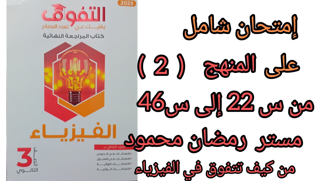 إمتحان شامل رقم( ٢)   كتاب التفوق  من س 22 إلى س 46