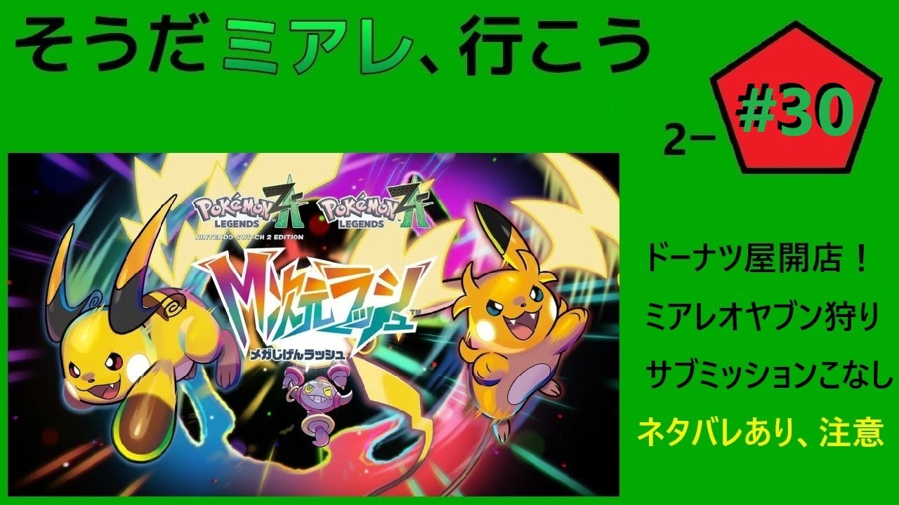 2-#30 色コバルオン、ゲットだぜ！ [Pokémon LEGENDS Z-A]