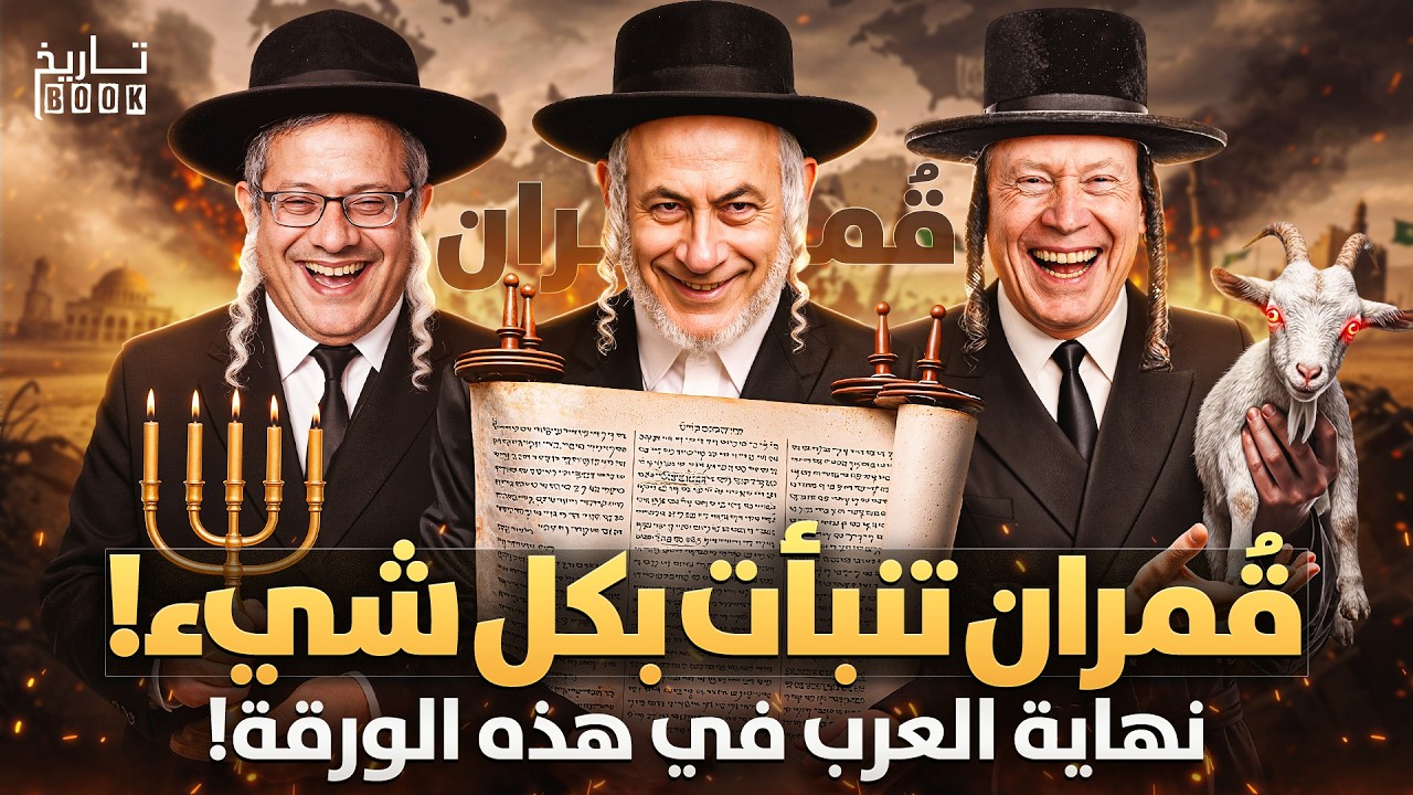 هل بدأت نبوءة قُمران؟!لماذا تخفي إسرائيل هذه المخطوطات؟وماعلاقتها بنهاية العرب و بناء الهيكل الثالث؟