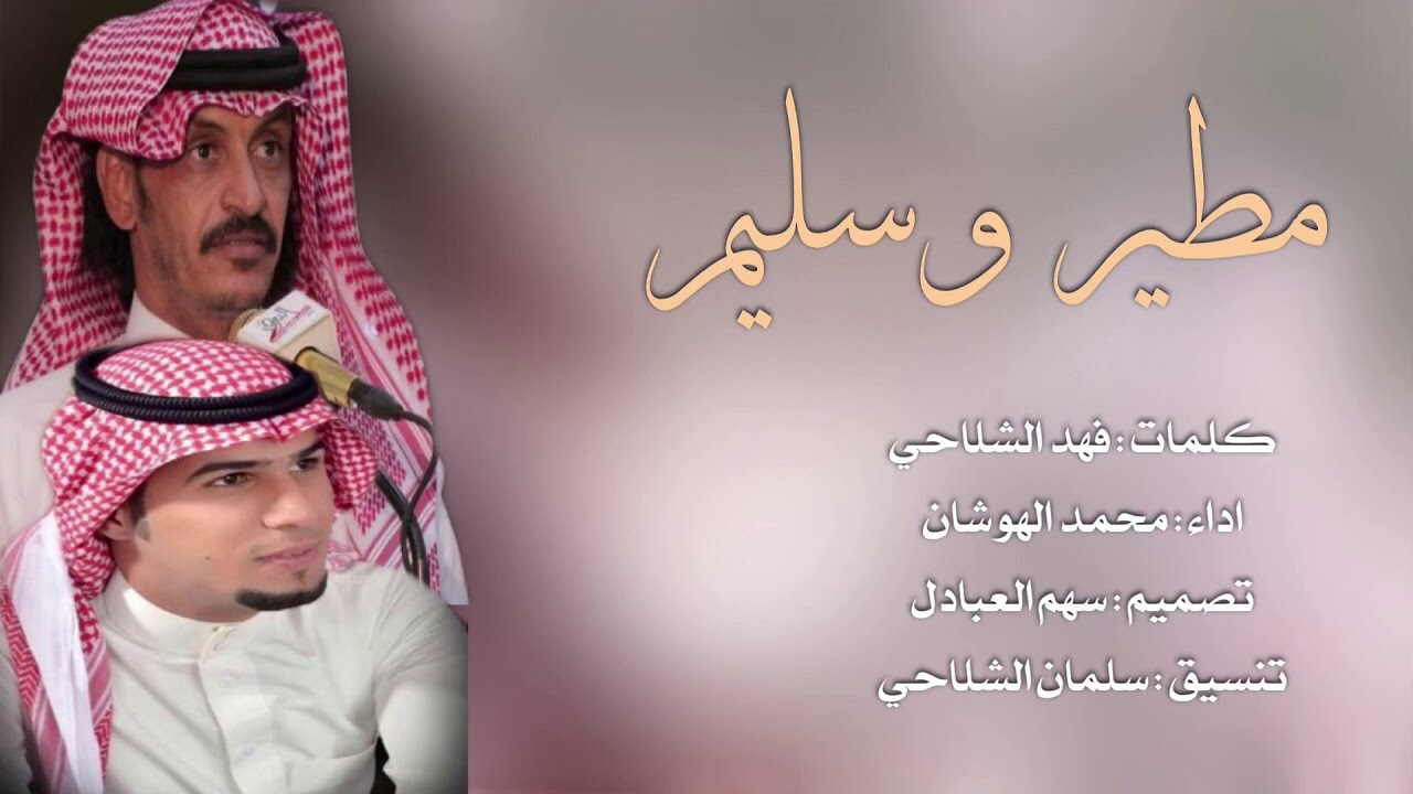 مطير وسليم | كلمات فهد الشلاحي || اداء محمد الهوشان