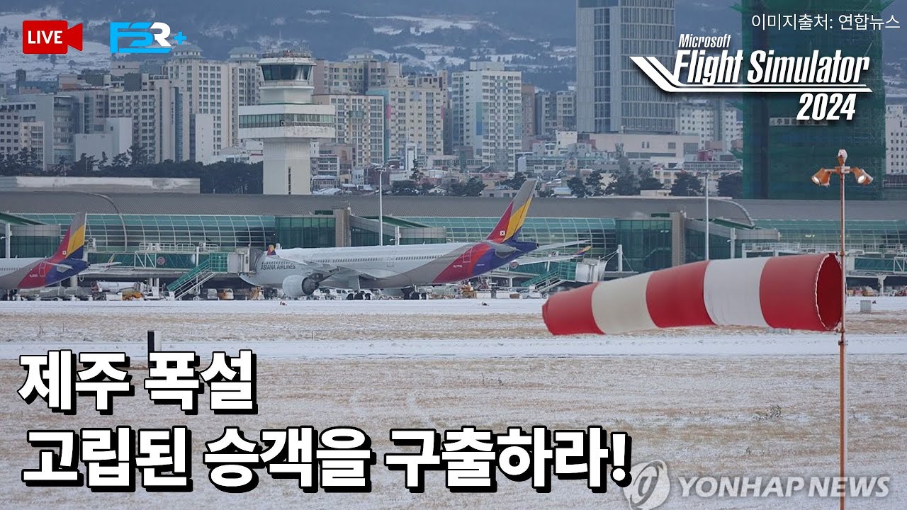 [라이브] 제주 공항에 고립된 승객 모시러 갑니다 |김포✈️제주 |✈️관제 멀티바행 |플라이트시뮬레이터 2024