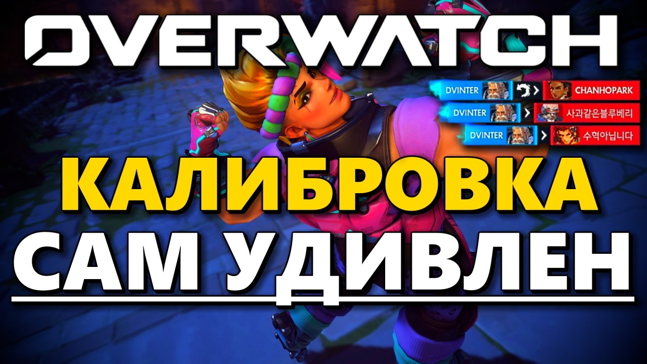 👉НЕ СОБИРАЛСЯ ИГРАТЬ В ОВЕРВОТЧ ТЕПЕРЬ КАЛБИРУЮСЬ XD👉 ОВЕРВОТЧ ВОЗРАЖДЕНИЕ ◼ DVINTER