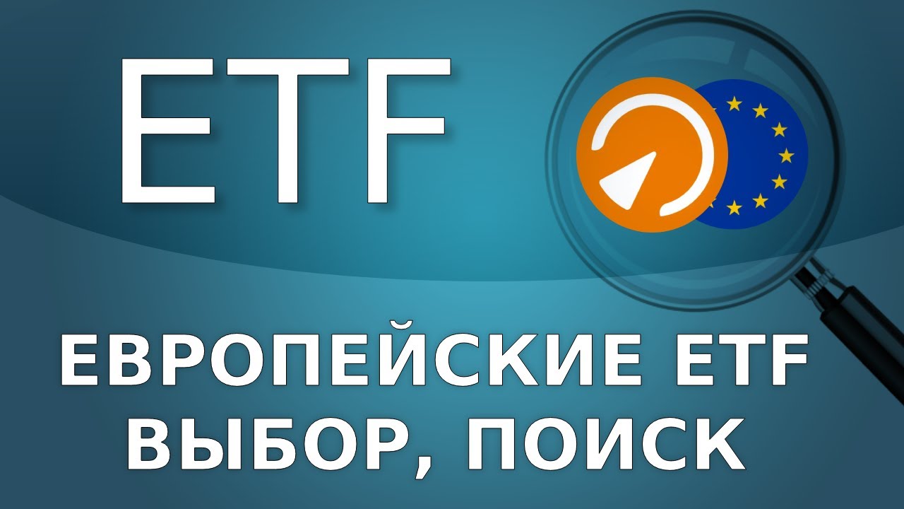 Как выбрать лучшие европейские ETF