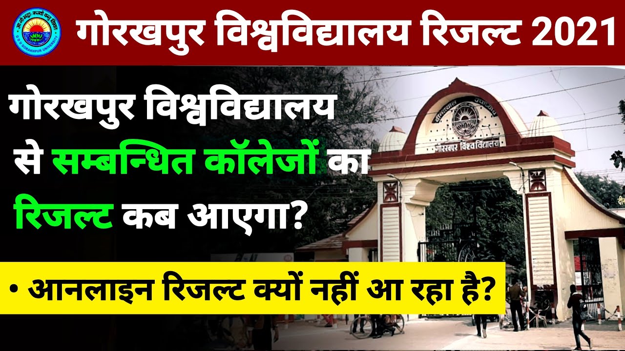 DDU Results 2021 | गोरखपुर विश्वविद्यालय से Affiliated College की रिजल्ट कब आएगा | DDU Gkp News