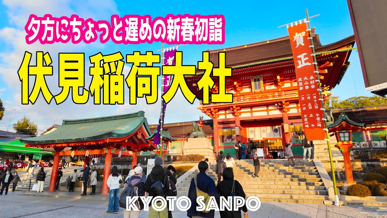 2026/1/7 (水) ⛩️ちょっと遅めの新春初詣🦊 夕方の『伏見稲荷大社』に外国人観光客がいっぱい!! 国際色あふれる京都Vlog /冬の京都/冬さんぽ/Kyoto walk [京都4K]
