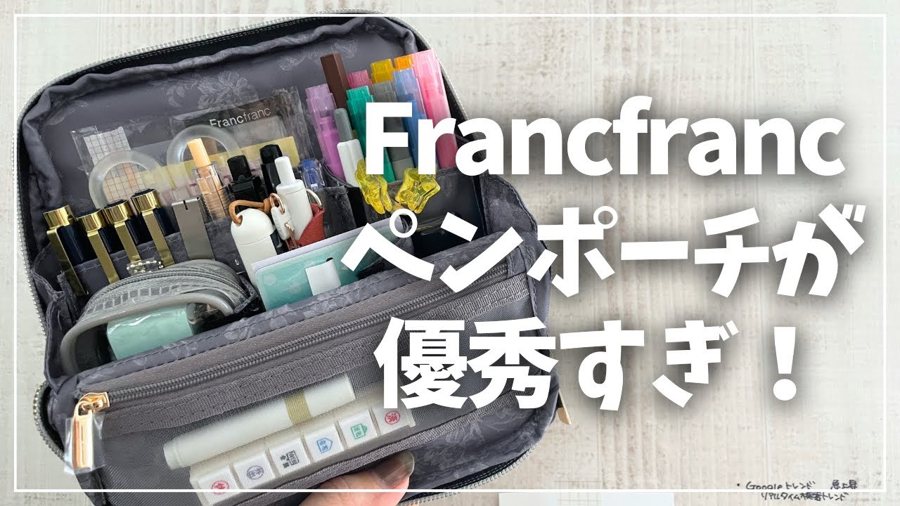 【Francfranc】超可愛いペンポーチが超優秀でした!!!【筆箱 ペンスタンドポーチ フランフラン】