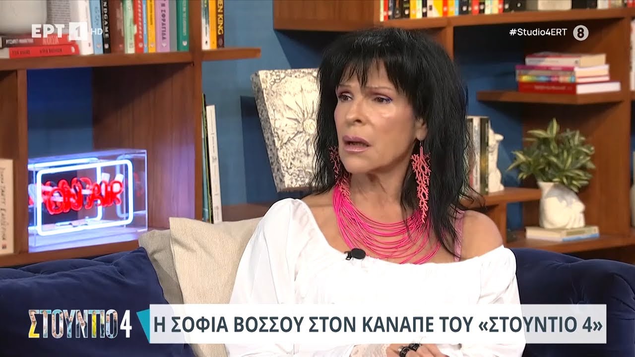 Η Σοφία Βόσσου στον καναπέ του «Στούντιο 4» | 26/04/2024 | ΕΡΤ