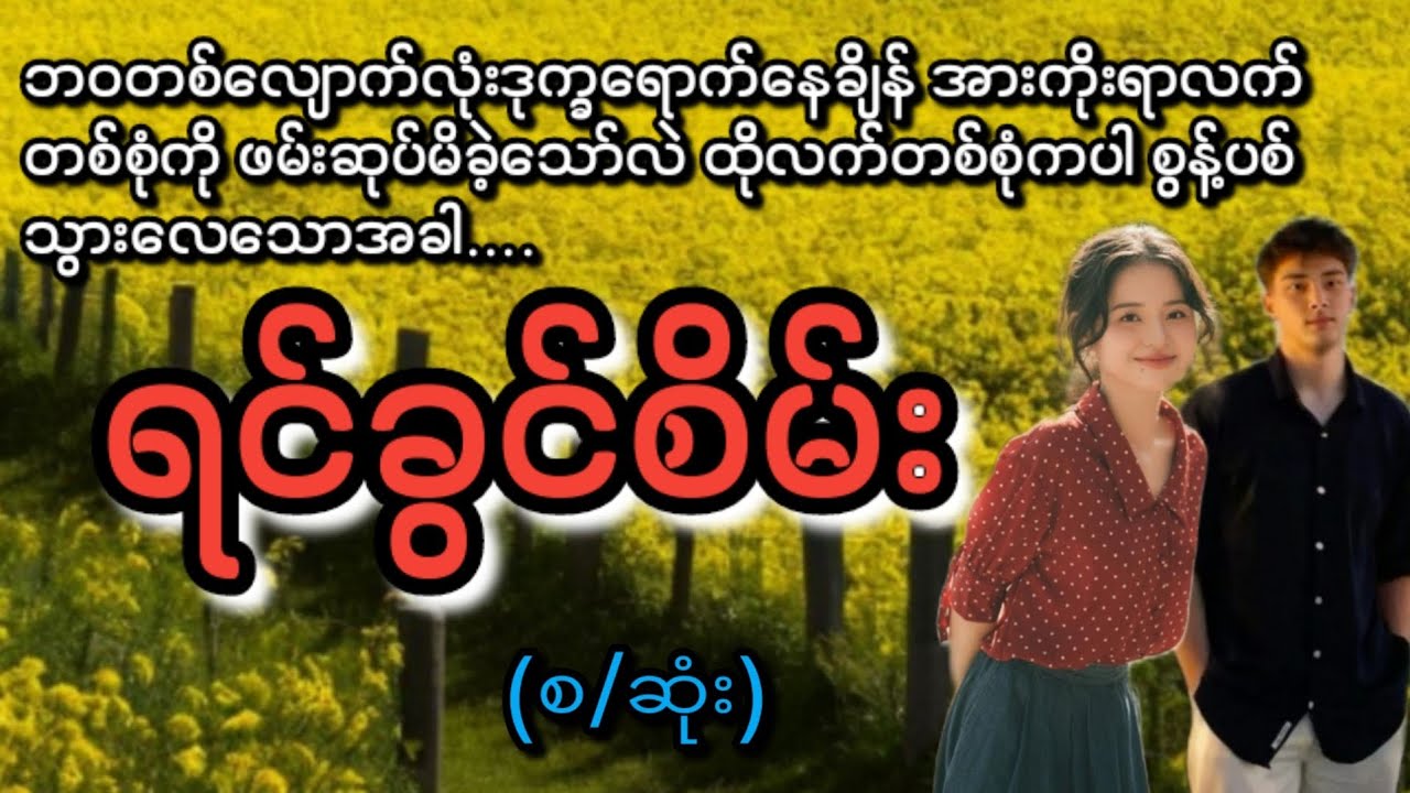 ရင်ခွင်စိမ်း(စ/ဆုံး)#KL Entertainment#Love#drama#romantic#ရသစုံဇာတ်လမ်း#အလွမ်း#အဆွေး#movie#novel#
