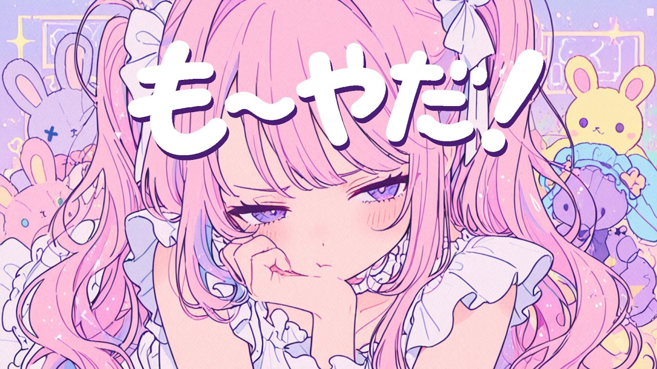 も〜やだ！