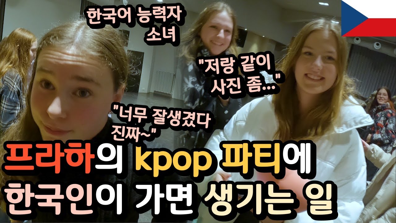 한국인이라 연예인이 되는 프라하 kpop파티에서 온갖 칭찬 강제 섭취하기 [체코2]🇨🇿