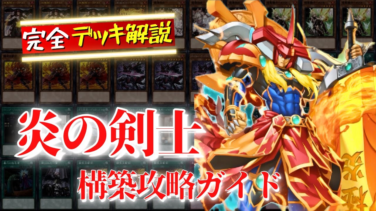 【遊戯王マスターデュエル】炎の剣士デッキ完全構築ガイド