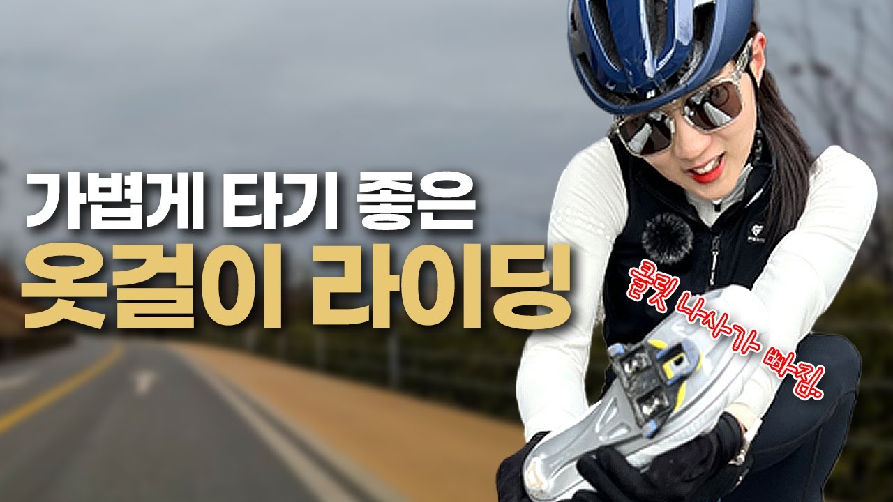 계획대로 된 게 없었던 옷걸이 라이딩 | 초보 코스 추천, HJC Ibex