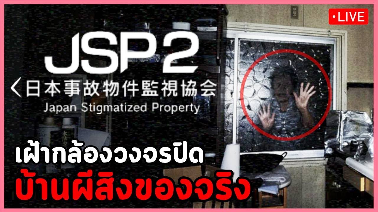 เกมผีญี่ปุ่นที่ผมต้องเฝ้าบ้านผีสิงของจริง | -Japan Stigmatized Property 2 - 日本事故物件監視協会2