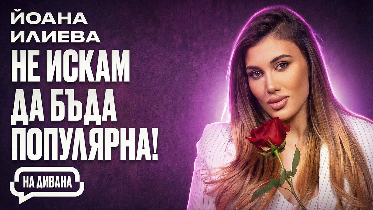 Йоана от ЕРГЕНЪТ - Не съм ЛУДАТА обсебена БИВША - НА ДИВАНА Подкаст