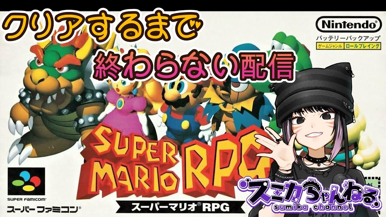 【スーパーマリオRPG SFC版】  クリアするまで終わらない配信　※必要な時だけアドバイスを求めます