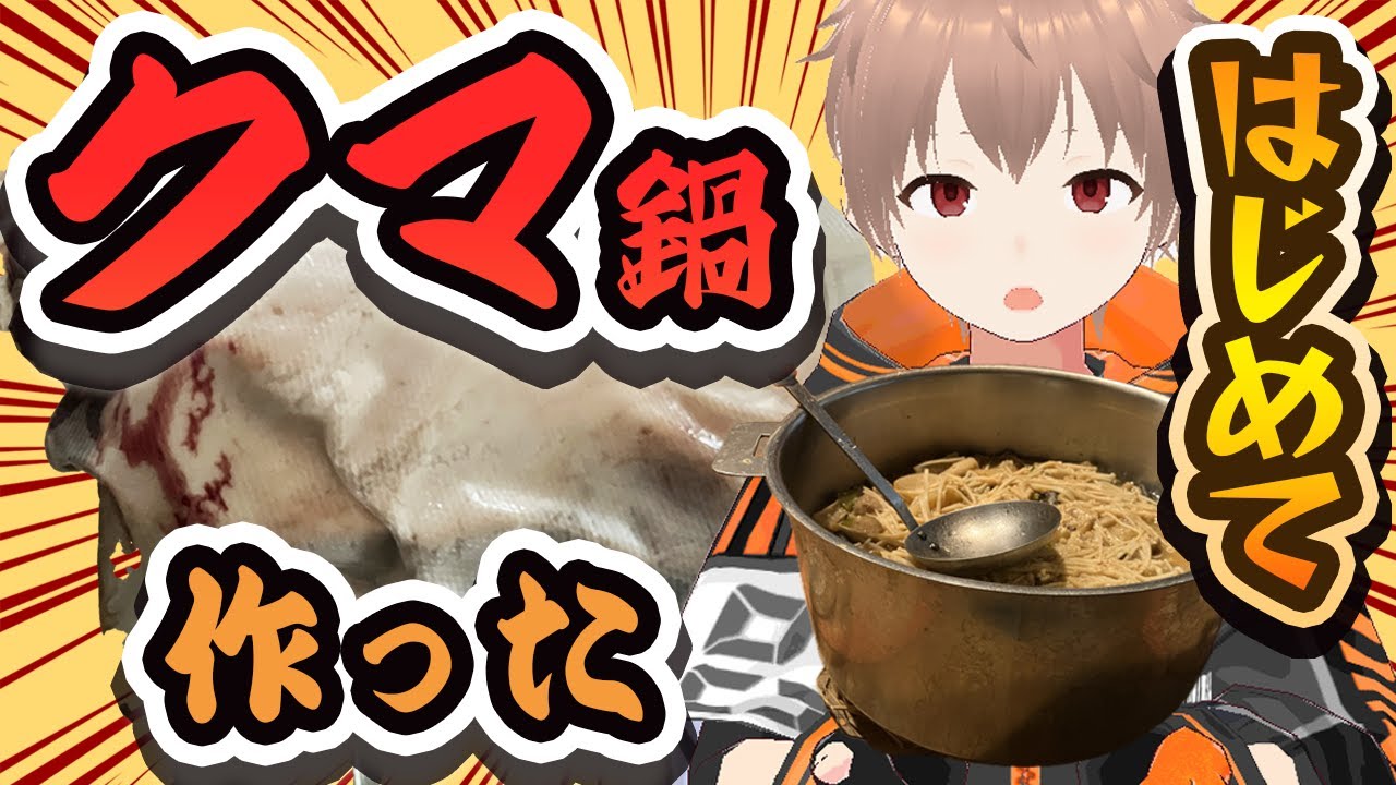 狩猟系Vtuberがジビエ料理に挑戦！クマ鍋作ってみた