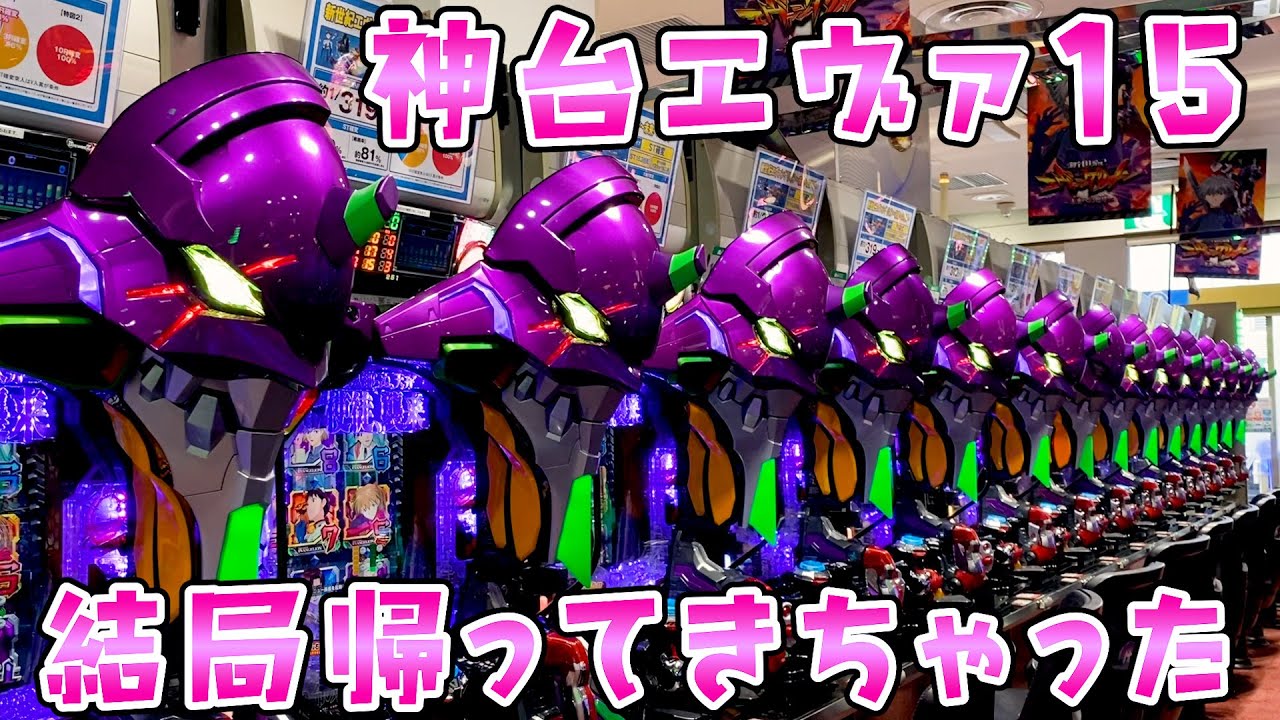 【エヴァンゲリオン15】結局エヴァ15にまた戻ってきてしまった。ところで16カヲルはどこ？さらば諭吉【このごみ2133養分】