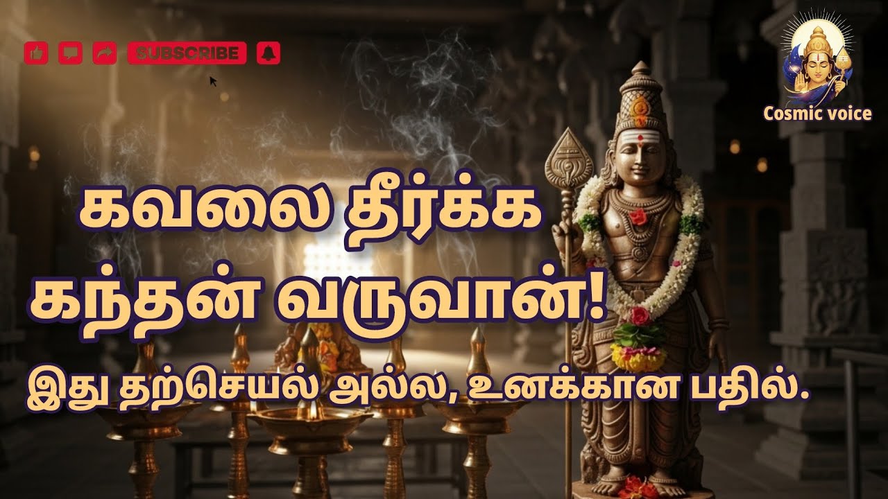 உன் விதியை மாற்றப்போகும் முருகனின் வாக்கு இது தற்செயல் அல்ல Murugan motivation message #cosmicvoice 
