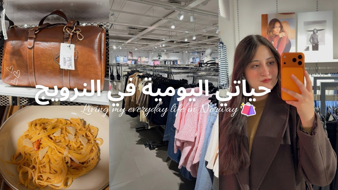 My everyday life in Norway | حياتي اليومية في النرويج