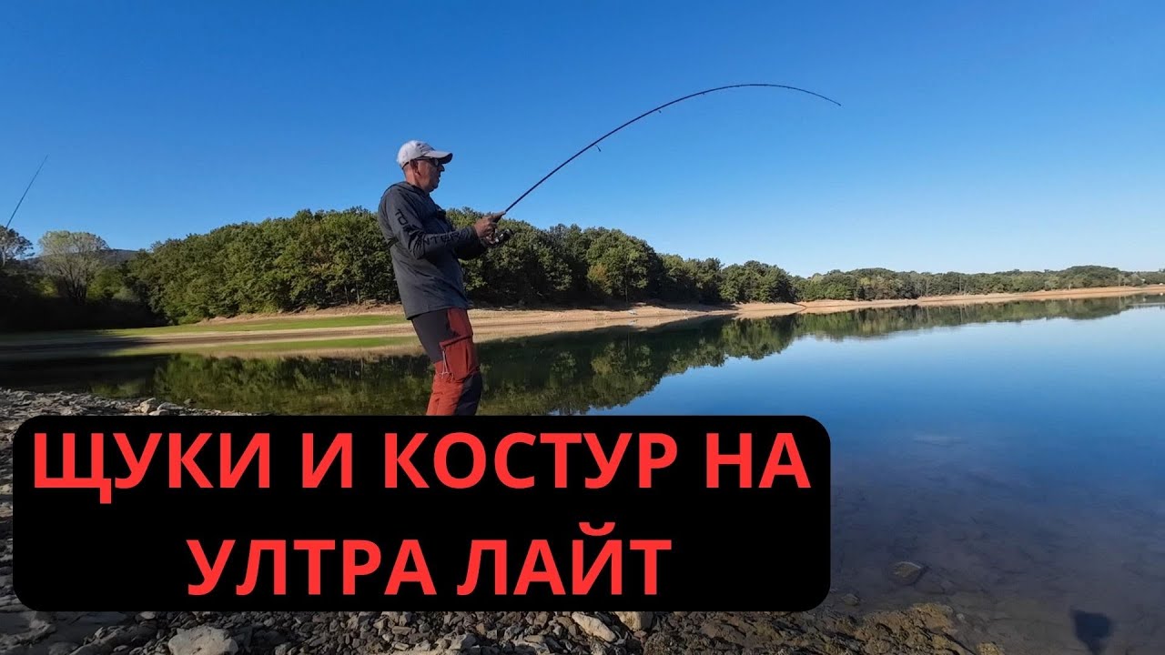 ЩУКИ И КОСТУР НА УЛТРА ЛАЙТ