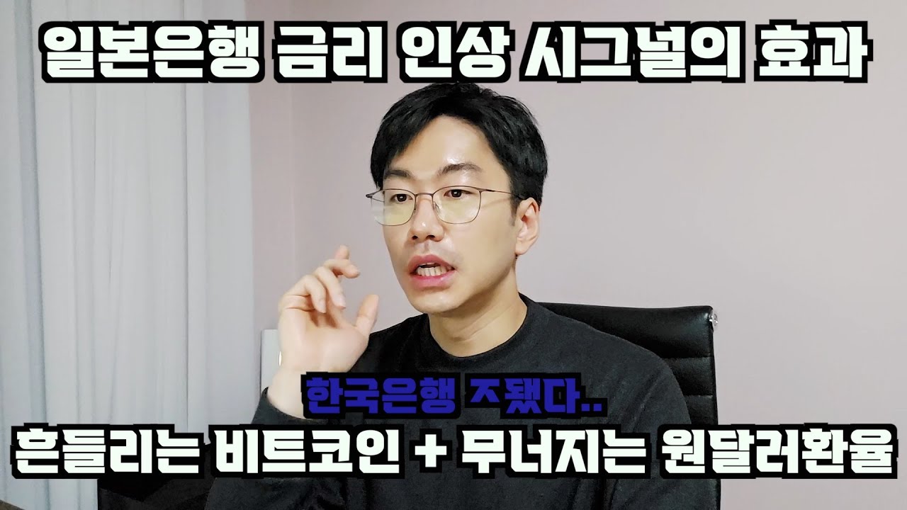 일본 금리 인상 시그널 = 흔들리는 비트코인 + 무너지는 원달러환율