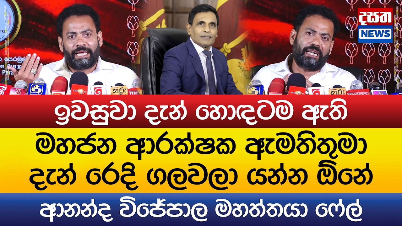 මහජන ආරක්ෂක ඇමතිතුමා දැන් රෙදි ග#වලා යන්න ඕනේ
