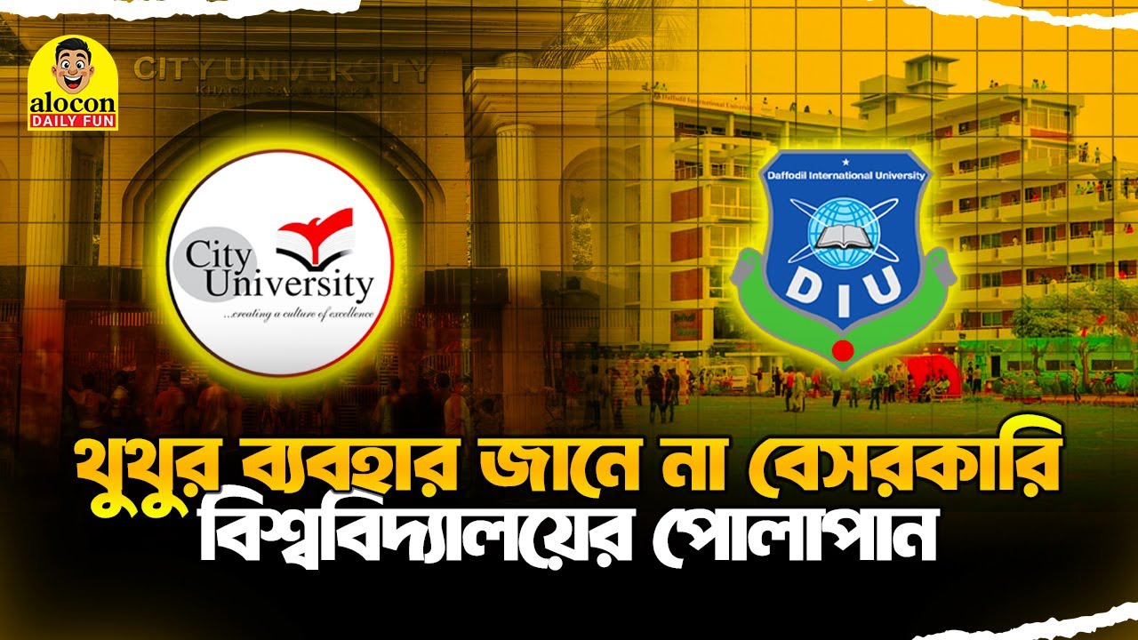 থুথুর ব্যবহার জানেনা বিশ্ববিদ্যালয়ের পোলাপান | Daffodil vs City University | Alocon Daily Fun