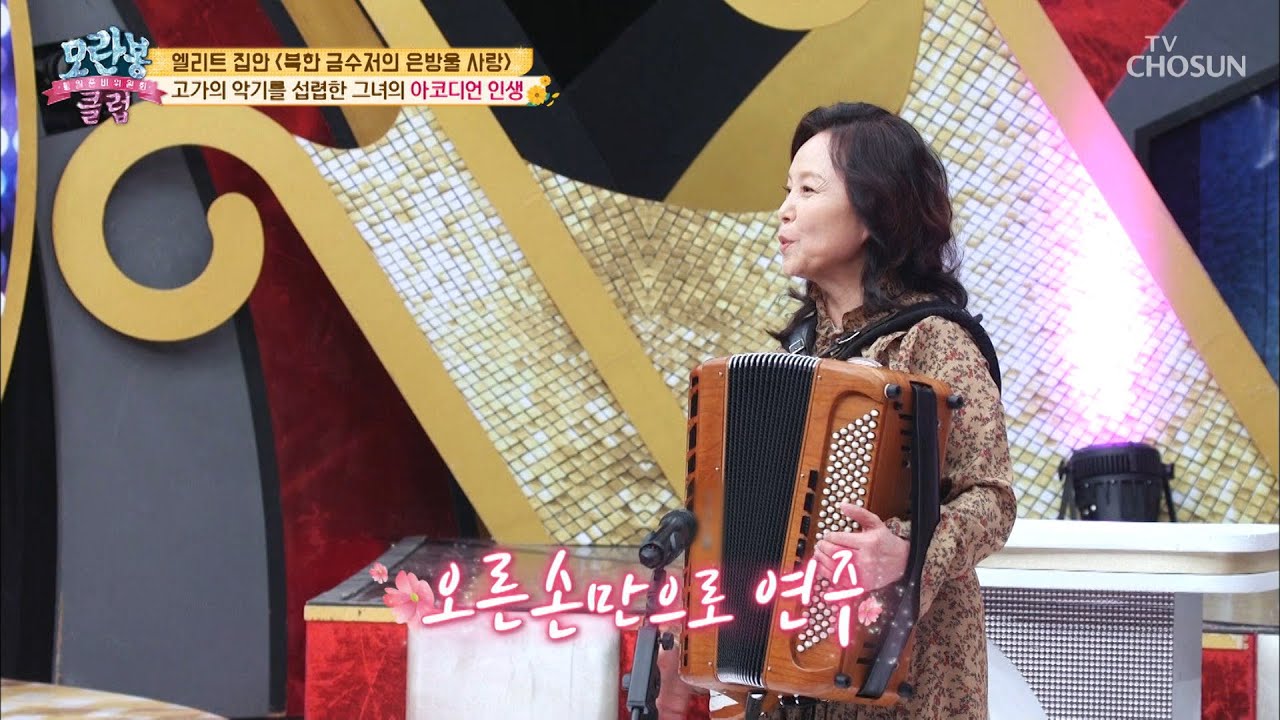 악기 하나가 차 한 대 값 ⊙⊙; (ft. 아코디언 연주) [모란봉 클럽] 223회 20200126