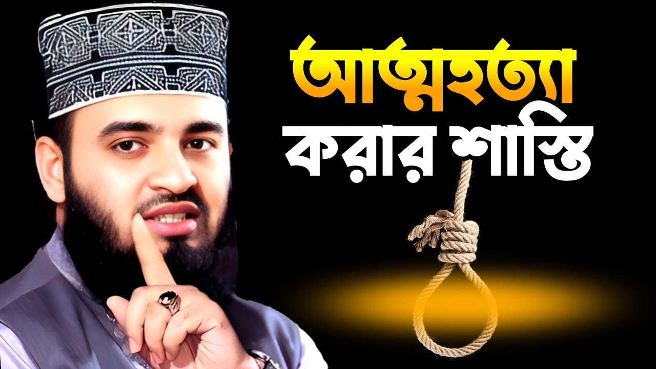 আত্মহত্যা করার শাস্তি || Mizanur Rahman Azhari New Waz || মিজানুর রহমান আজহারী নতুন ওয়াজ