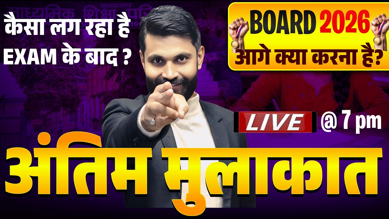 अंतिम मुलाकात || आगे क्या करना है ?||BIHAR BOARD CLASS 12 ||ALL THE BEST FOR FUTURE #biharboard2026