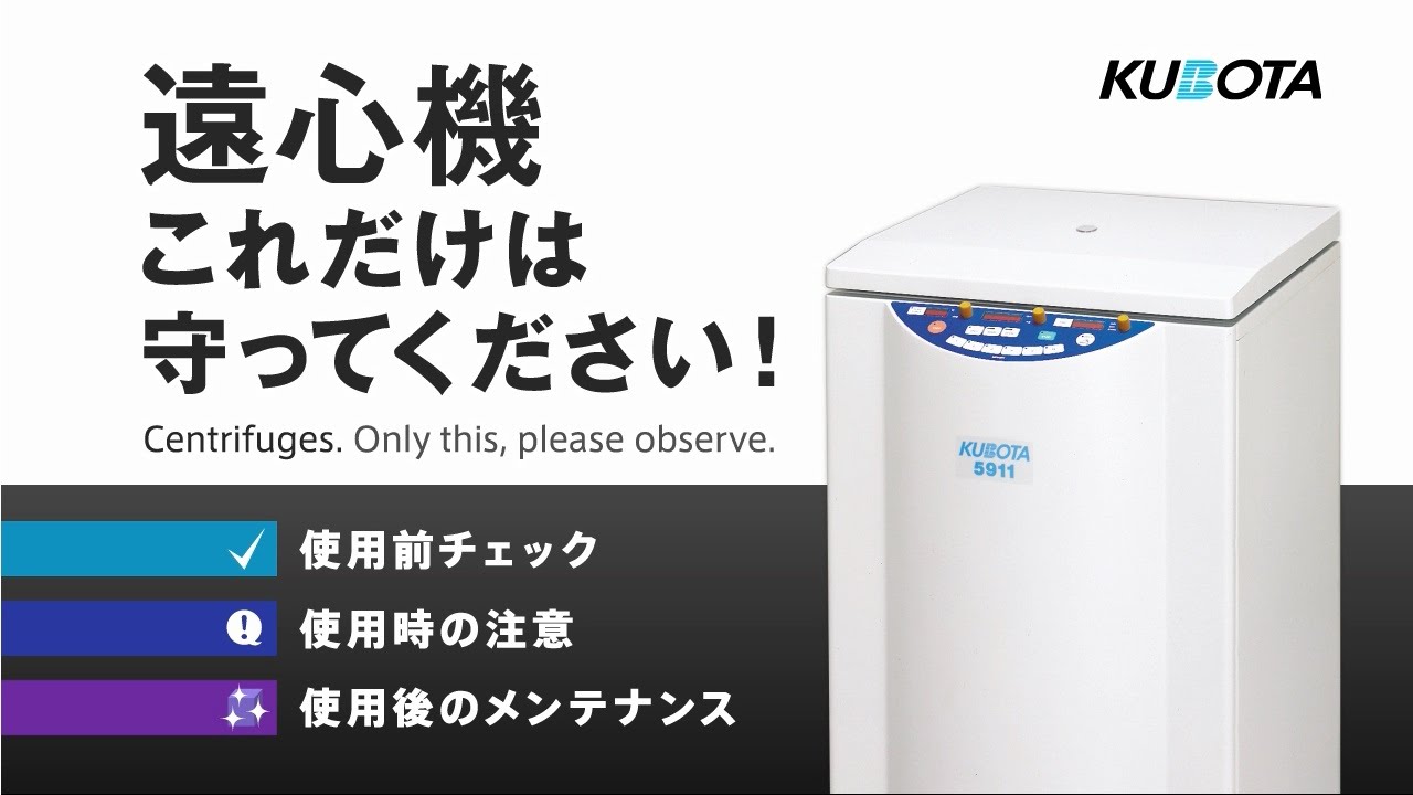 KUBOTA遠心機、これだけは守ってください！
