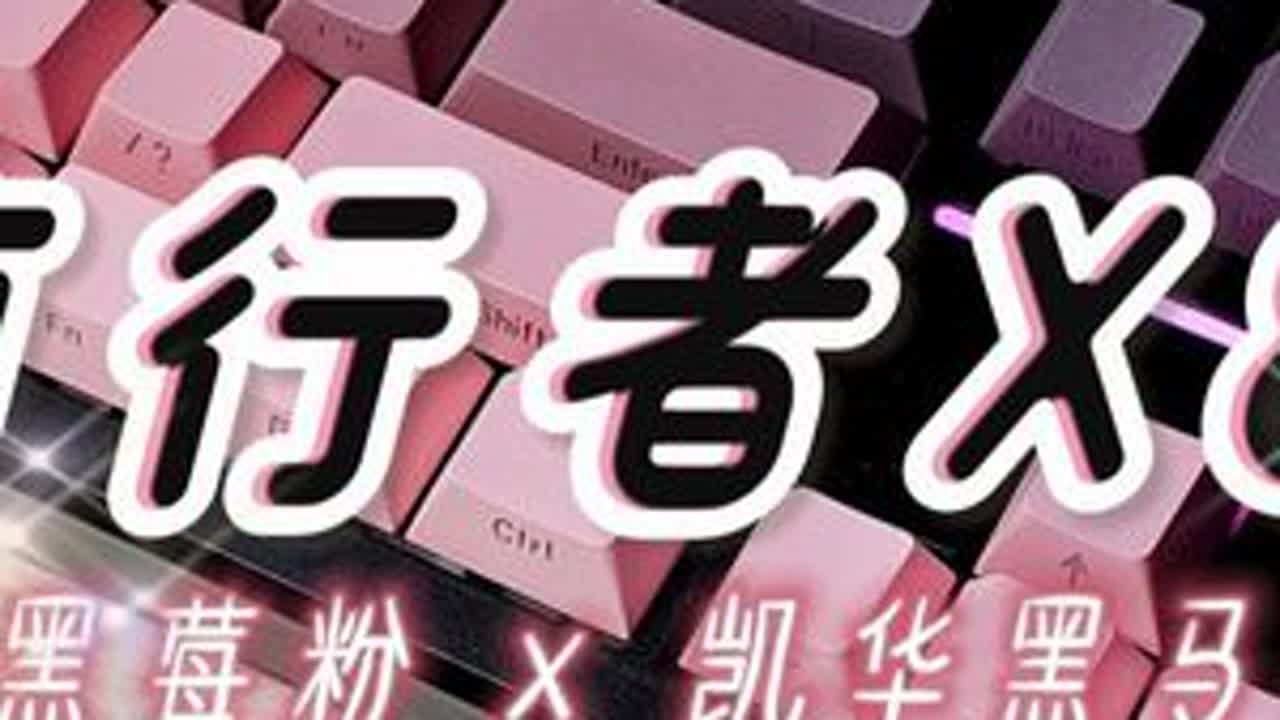 “终极进化！绝对黑马！”——前行者·X87 黑莓粉侧刻 x 凯华黑马轴 使用体验分享测评丨性价比87配列机械键盘推荐