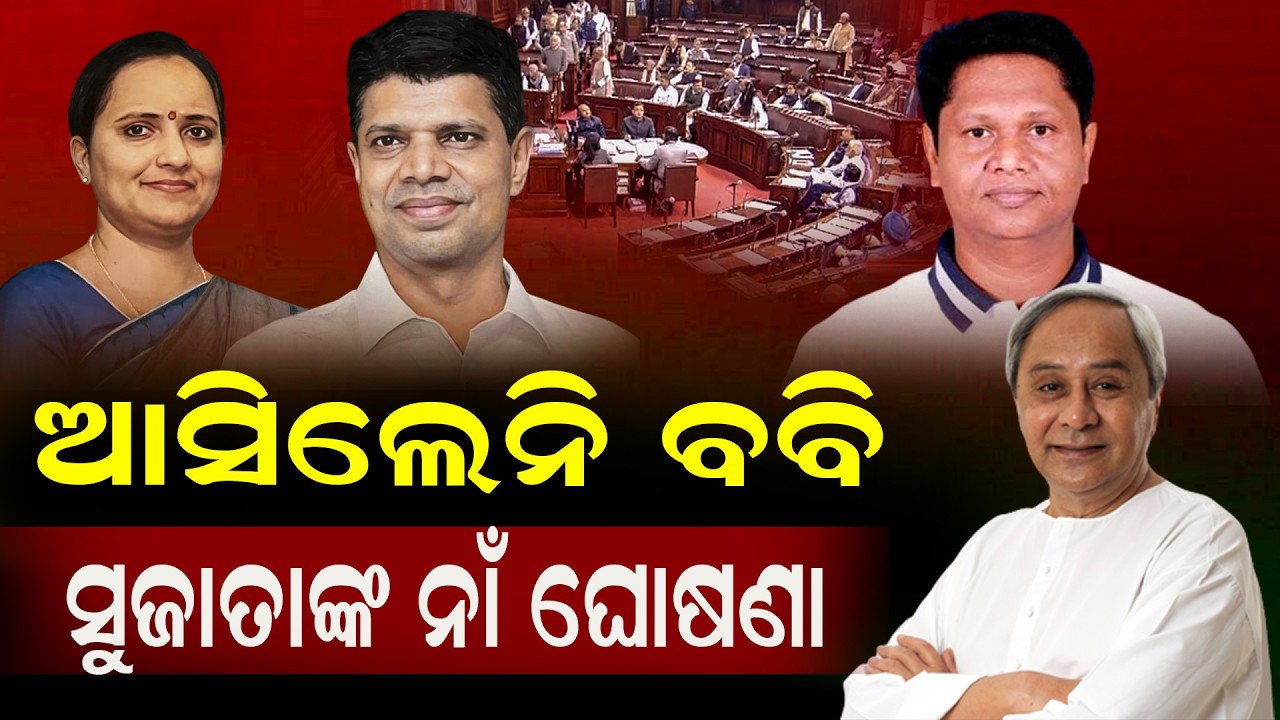 ବବିଙ୍କ ଜାଗା ନେଇଗଲେ ସୁଜାତା | Rajya Sabha Race Heats Up in Odisha | Parties Yet to Reveal Candidates