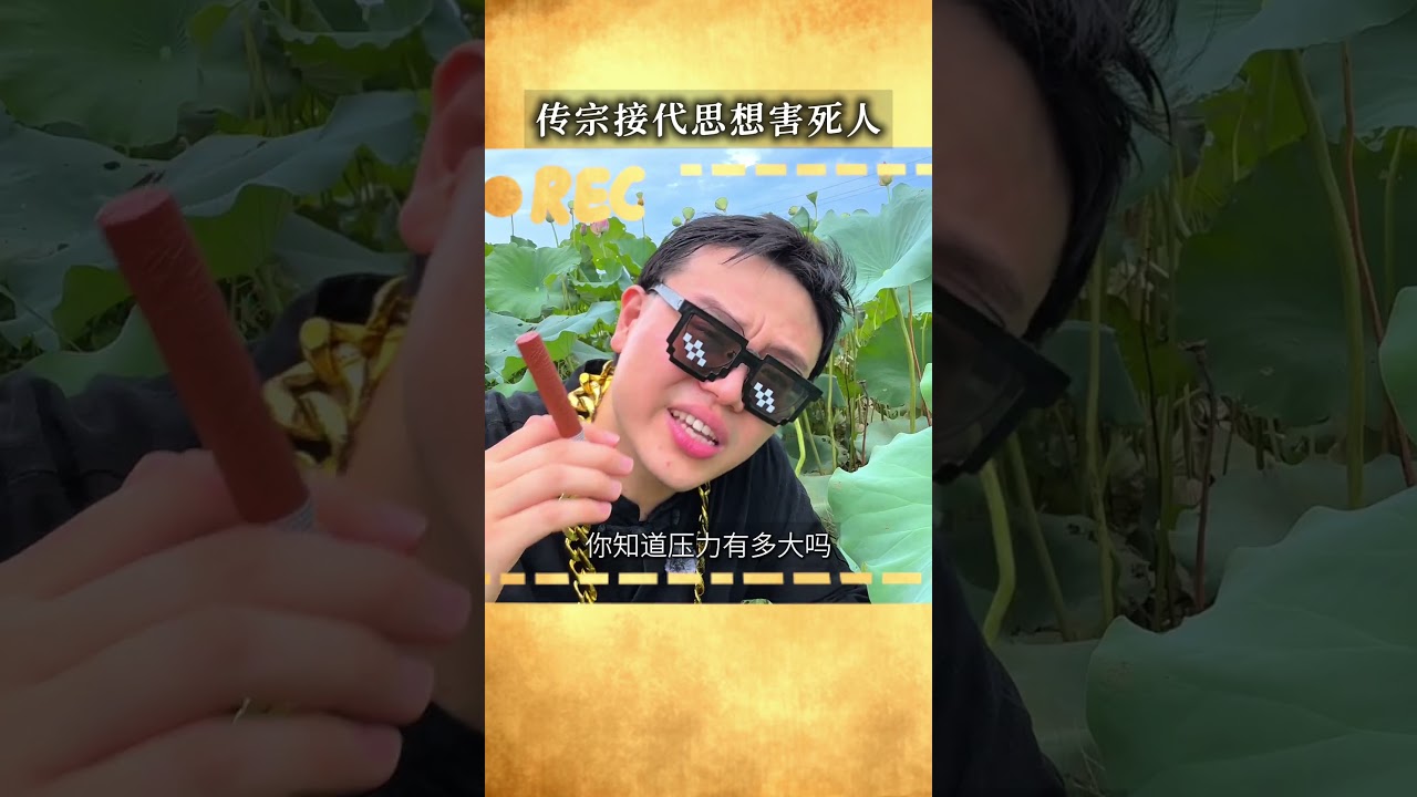 传宗接代思想害死人