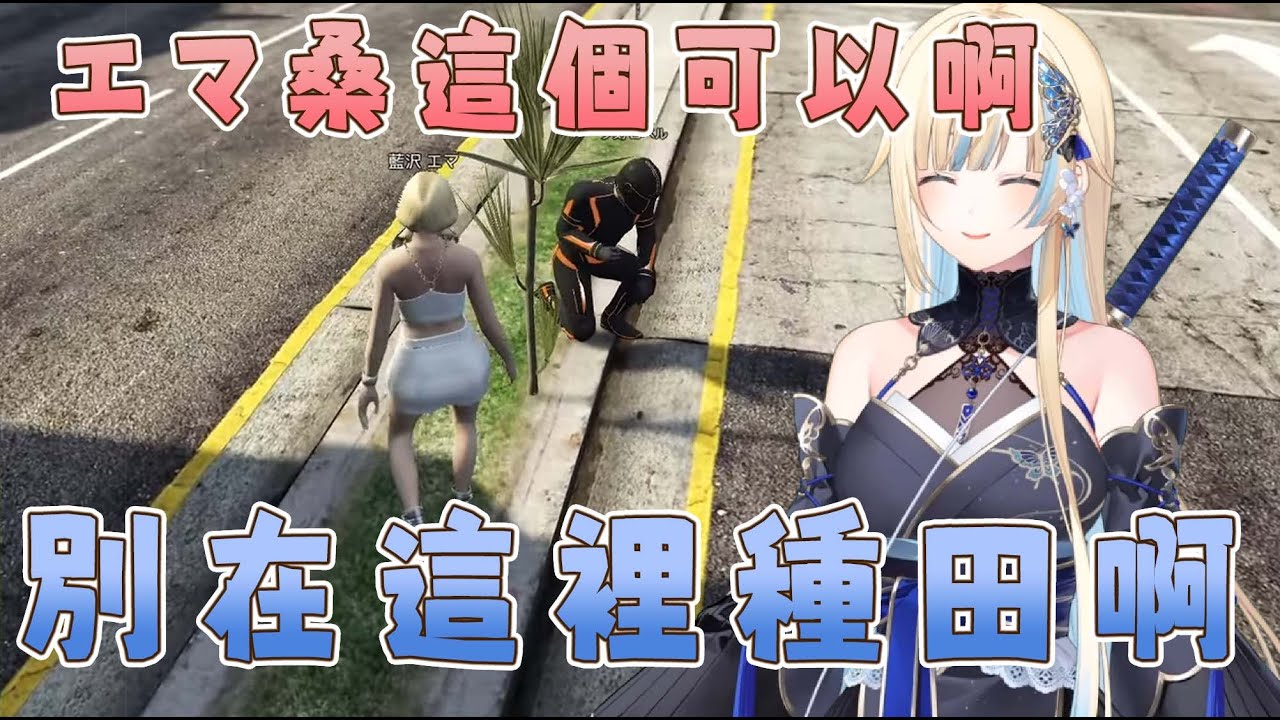 【VSPO中文精華】看到ロベル在中央分隔島種起田來的而爆笑的エマ【GTA5 #MADTOWN】【 藍沢エマ/夕刻ロベル】