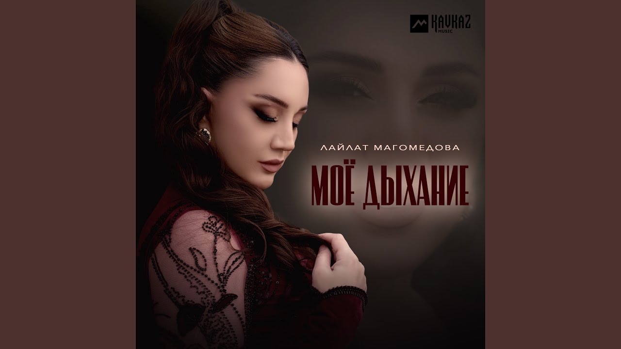 Моё дыхание