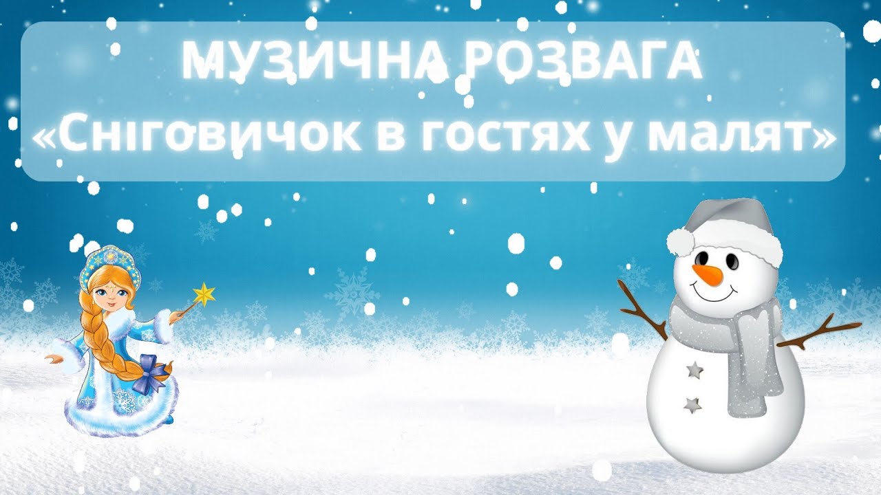 Музична розвага «Сніговичок в гостях у малят»