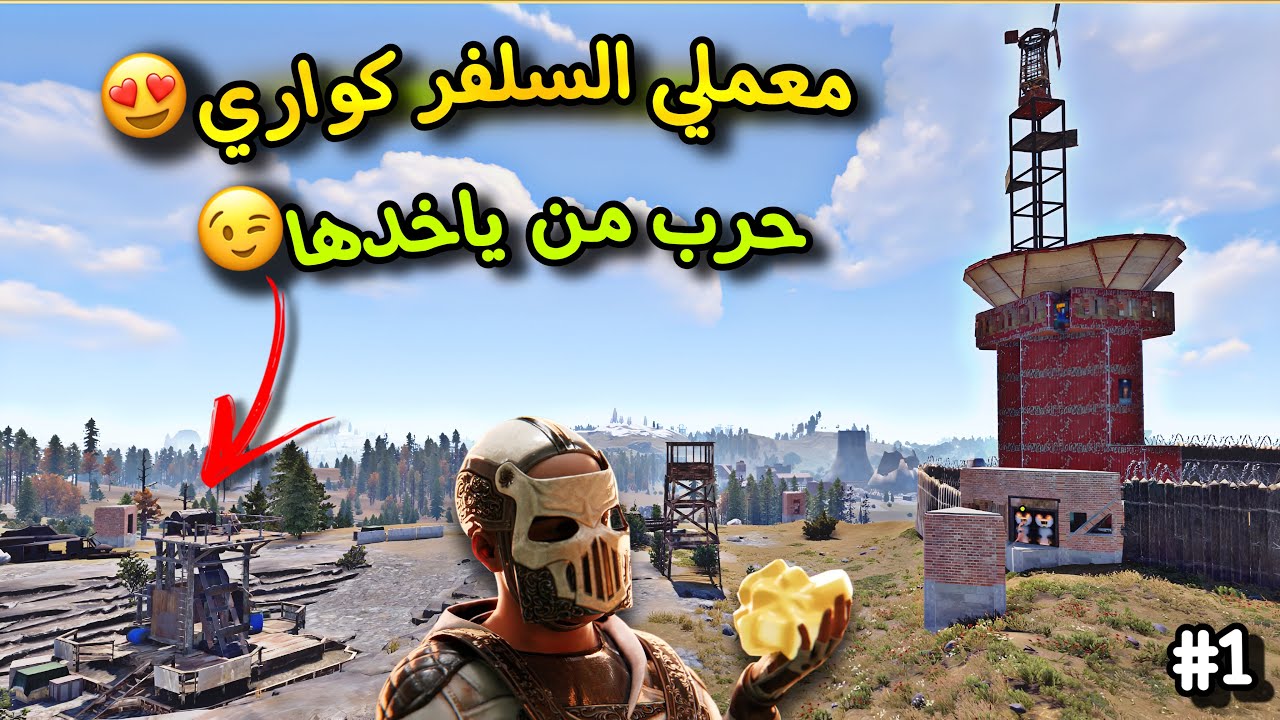 راست سلفر كواري😍مين ياخدها الدفاع عن الارض🔥حلقة(1) Rust