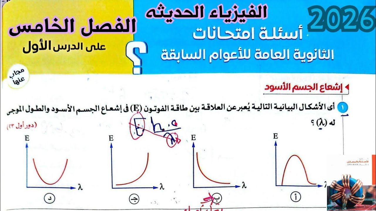 حل أسئلة السنوات السابقة على ازدواجية الموجة والقسيم | الدرس الأول الفصل الخامس فيزياء 3 ثانوي 2026
