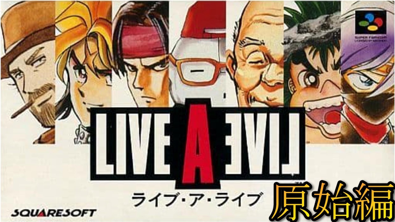 【LIVE A LIVE（ライブ・ア・ライブ）】多数の主人公がいるゲーム＃５続（原始編）