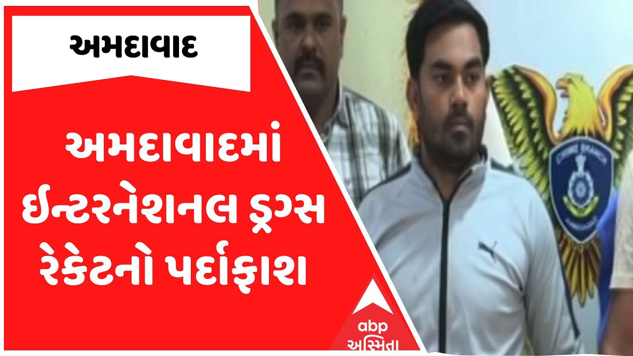 Ahmedabad Police | અમદાવાદમાં ઇન્ટરનેશનલ ડ્રગ્સ રેકેટનો પર્દાફાશ, જુઓ અહેવાલ