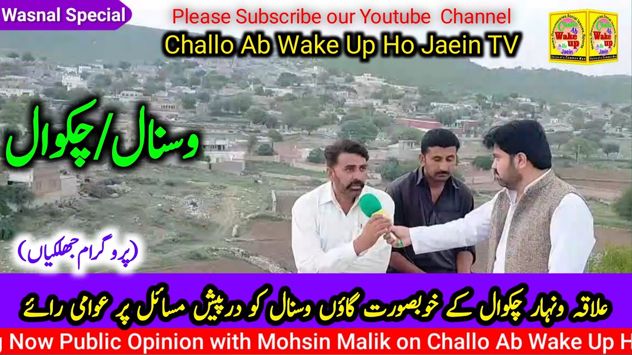 Issues of Wasnal Village (Highlights)| Public Opinion with Mohsin Malik| Challo Ab Wake Up Ho Jaein