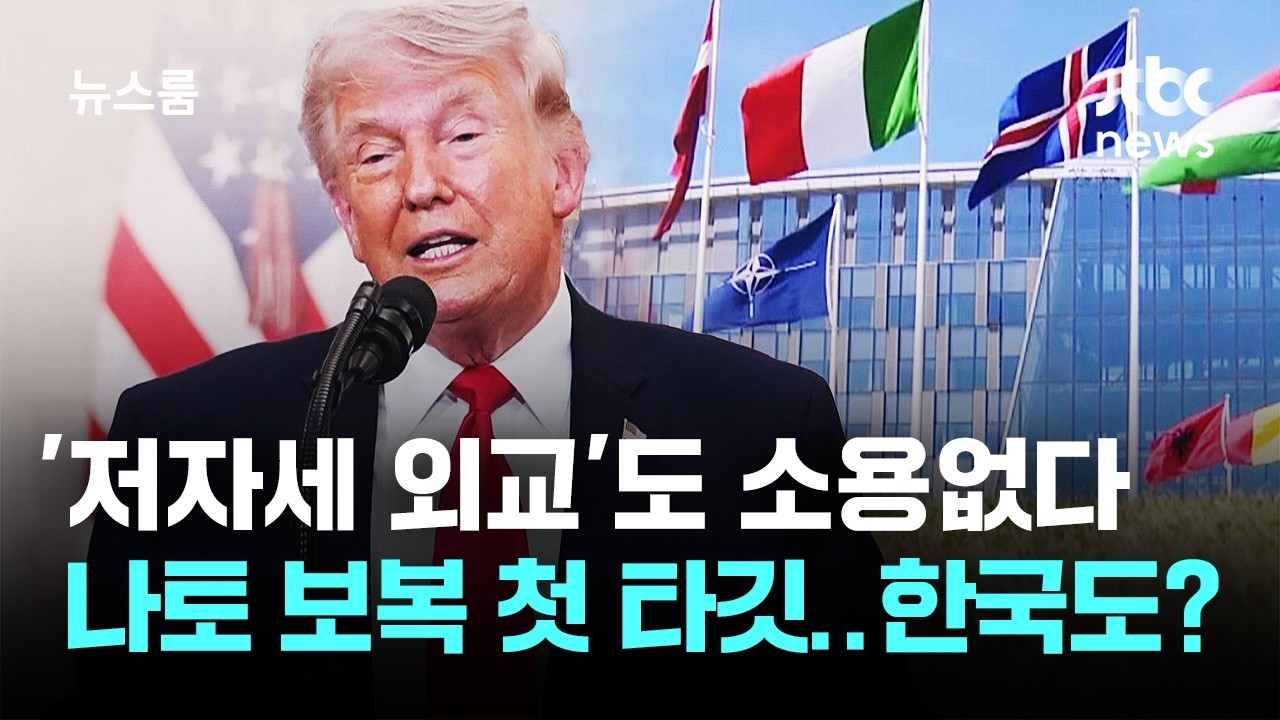 '저자세 외교'도 소용없다, 나토 보복 첫 타깃..한국도? / JTBC 뉴스룸