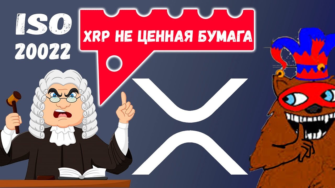 Ripple vs SEC Рипл выиграет суд! Стандарт ISO 20022 xrp